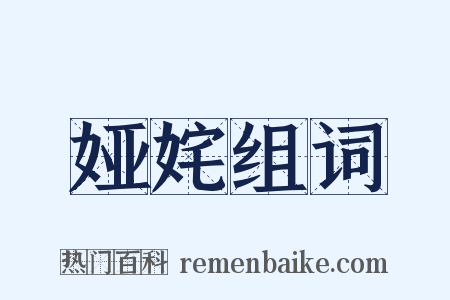 娅姹组词是什么意思的图片
